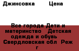 Джинсовка Gap › Цена ­ 800 - Все города Дети и материнство » Детская одежда и обувь   . Свердловская обл.,Реж г.